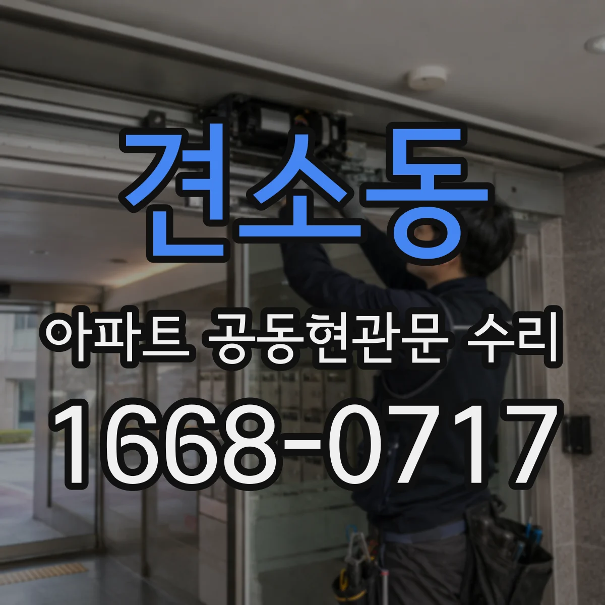 견소동 아파트 공동현관문 수리
