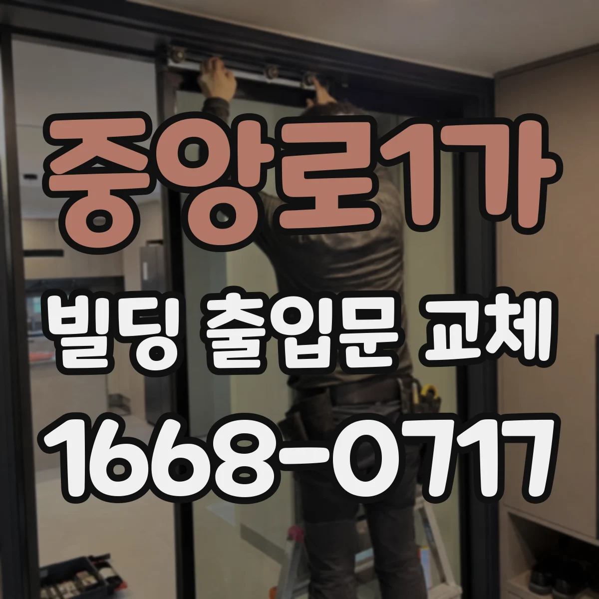중앙로1가 빌딩 출입문 교체
