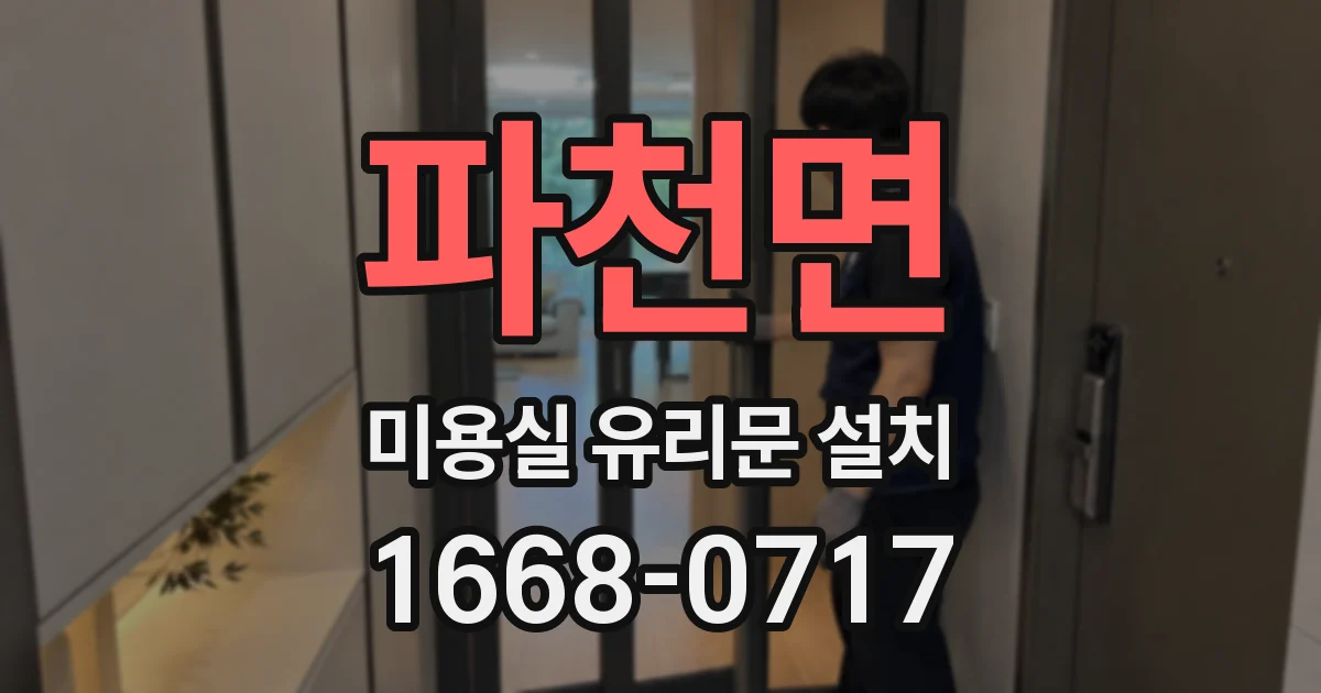 파천면 미용실 유리문 설치