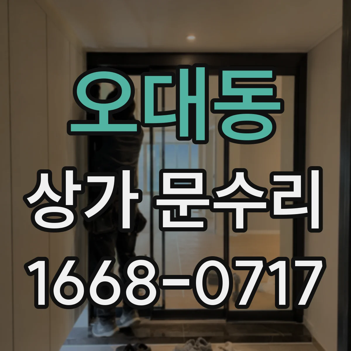 오대동 상가 문수리