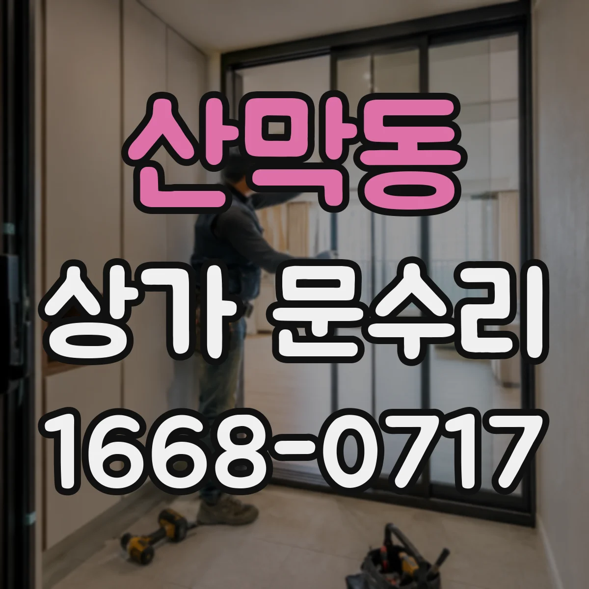 산막동 상가 문수리