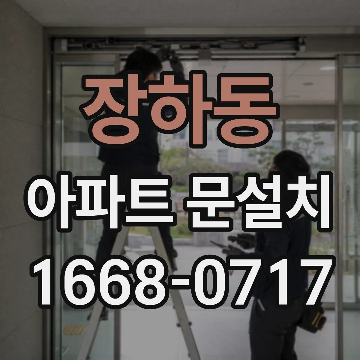 장하동 아파트 문설치