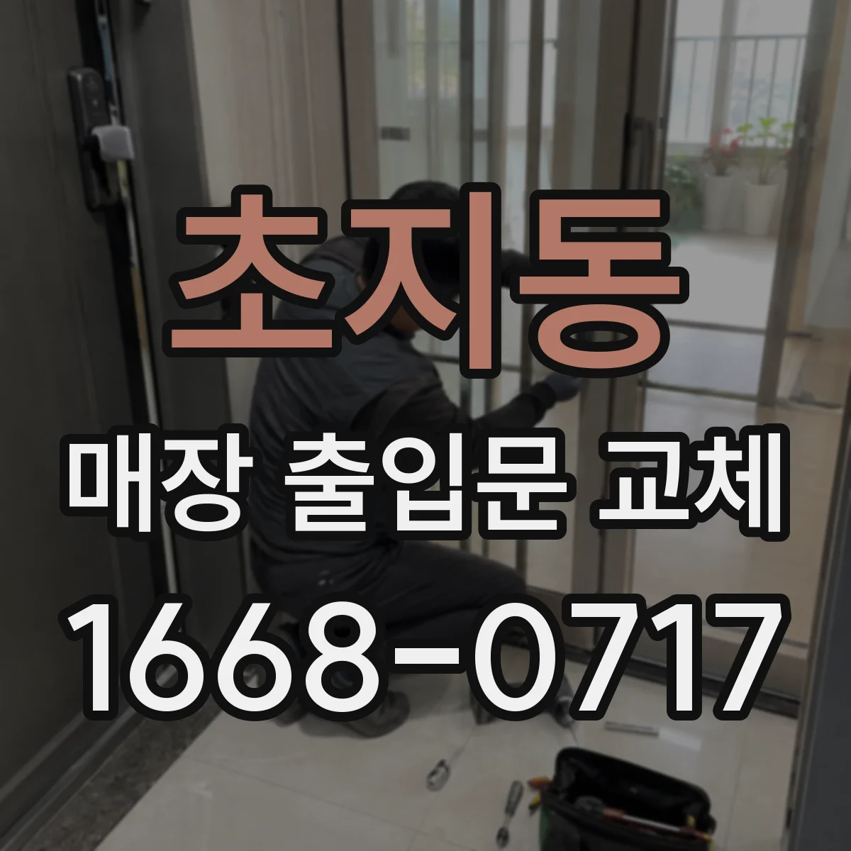 초지동 매장 출입문 교체