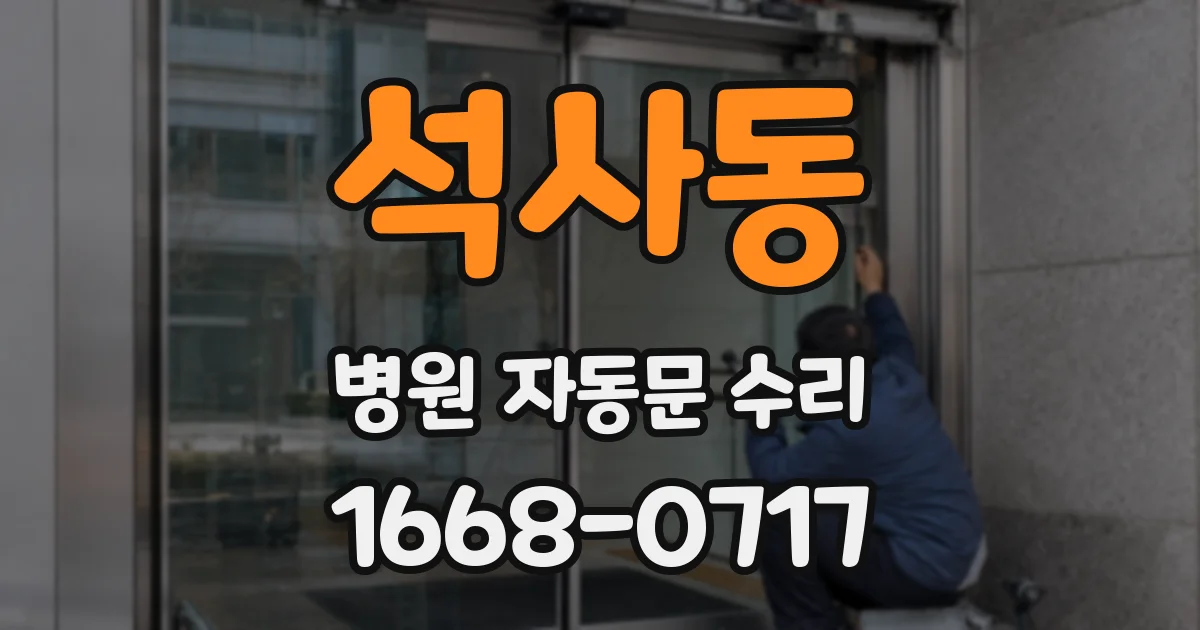 석사동 병원 자동문 수리