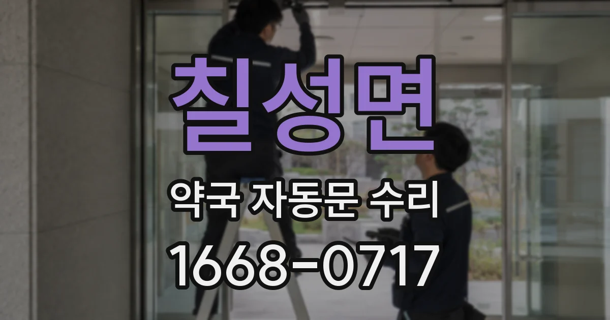칠성면 약국 자동문 수리
