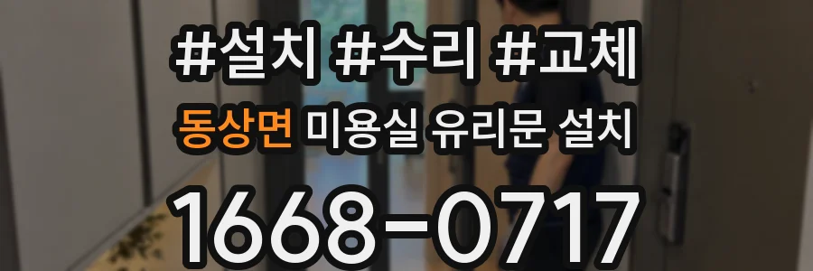 동상면 미용실 유리문 설치