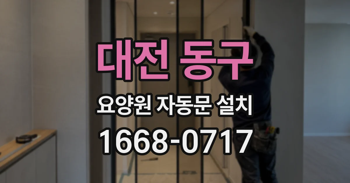 대전 동구 요양원 자동문 설치
