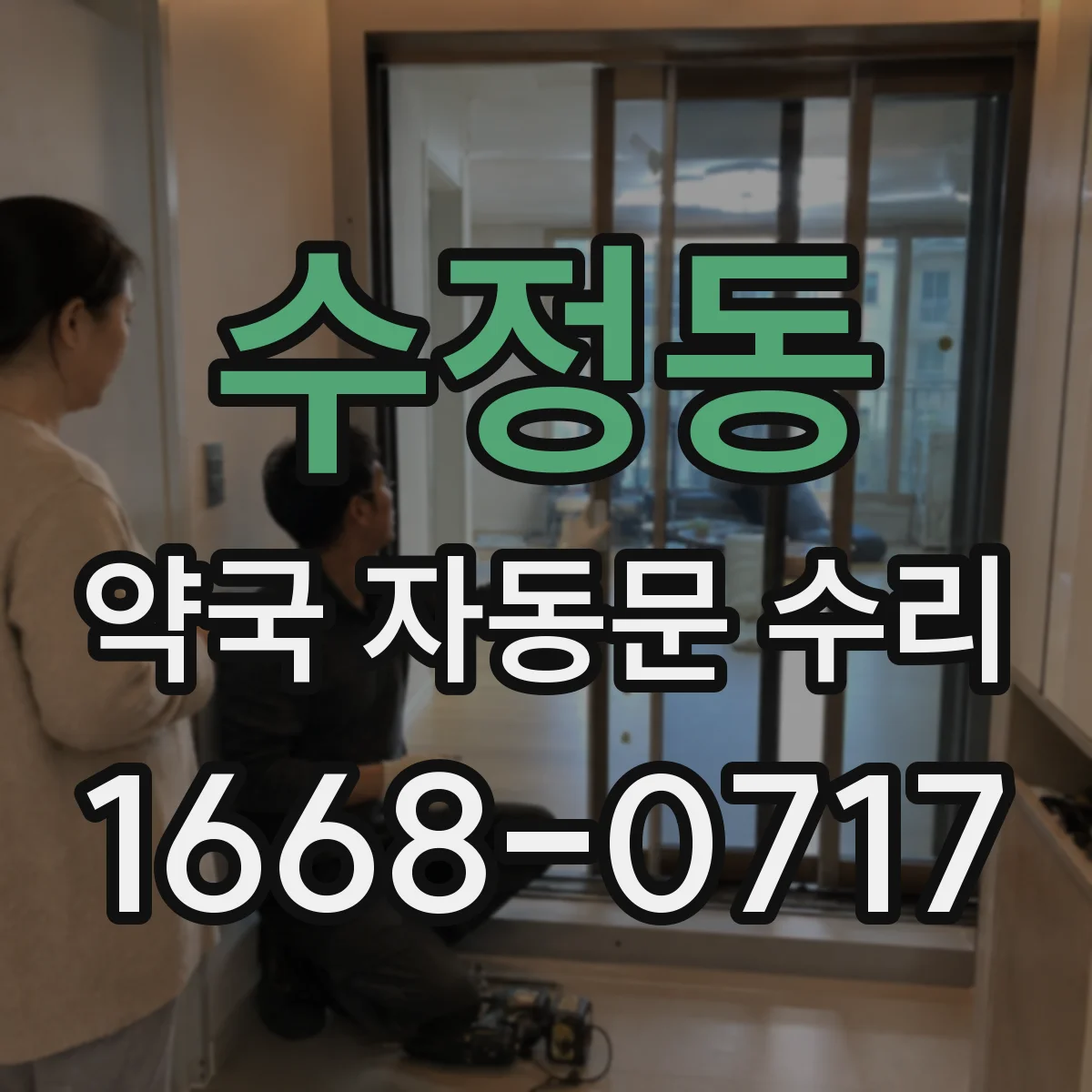 수정동 약국 자동문 수리