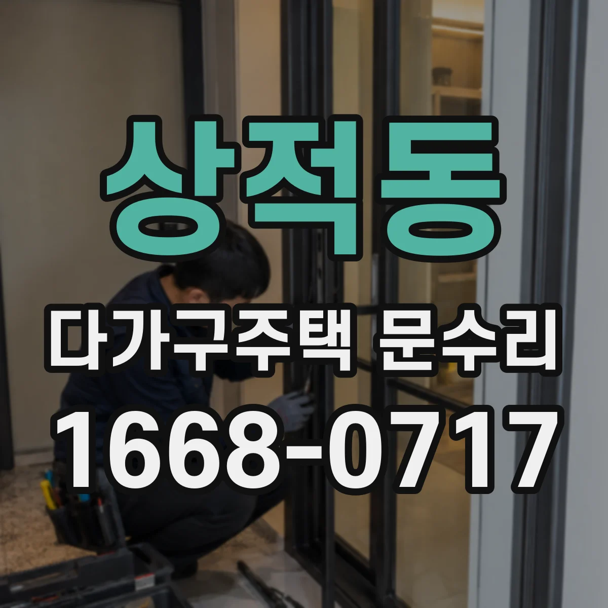 상적동 다가구주택 문수리 문도어록 배터리 수명 늘리는 사용 습관