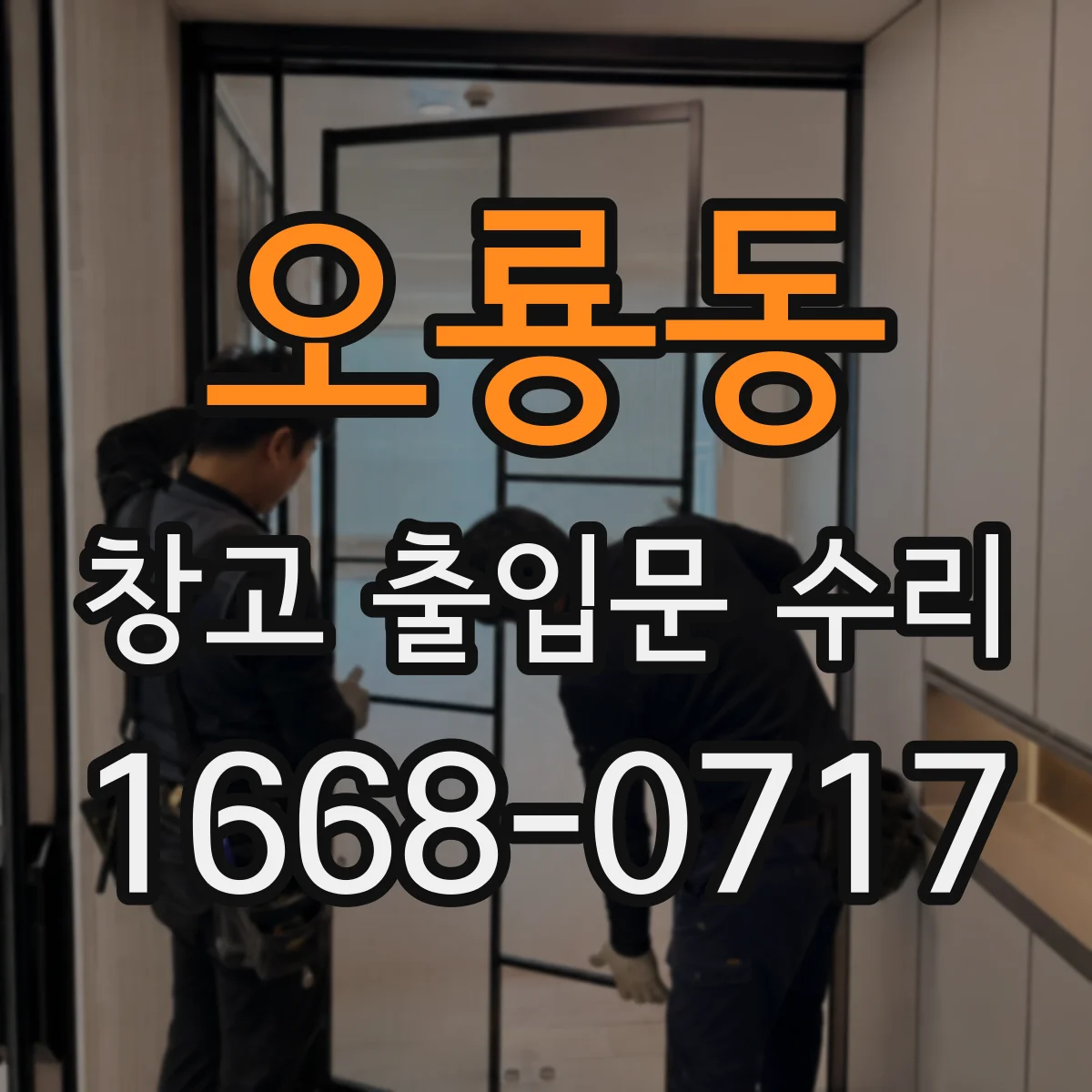 오룡동 창고 출입문 수리