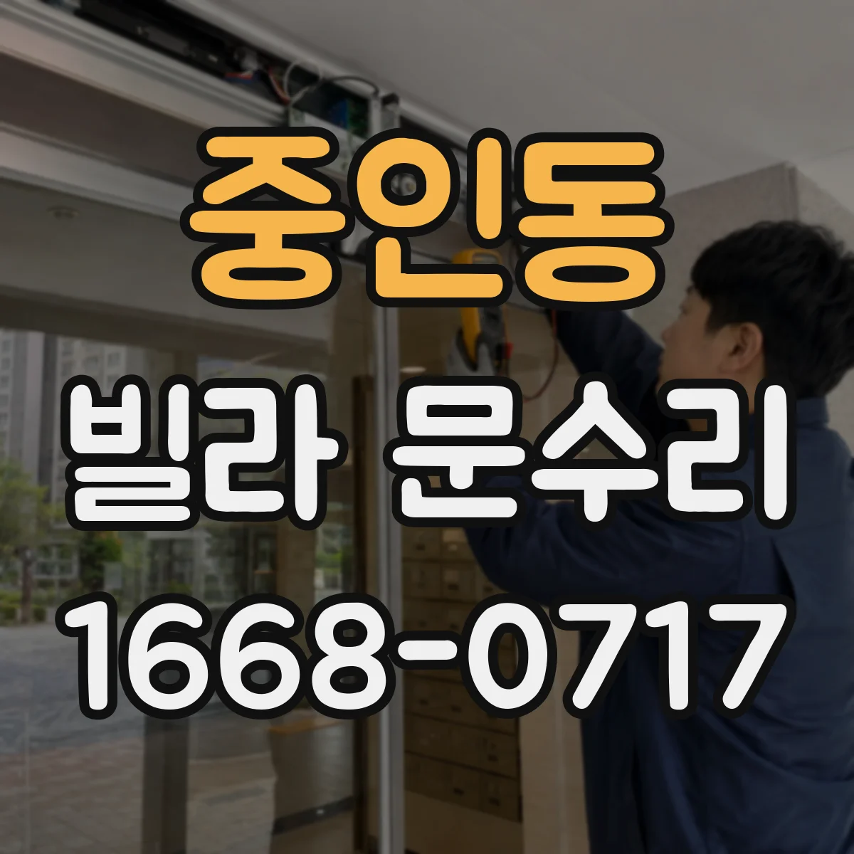 중인동 빌라 문수리