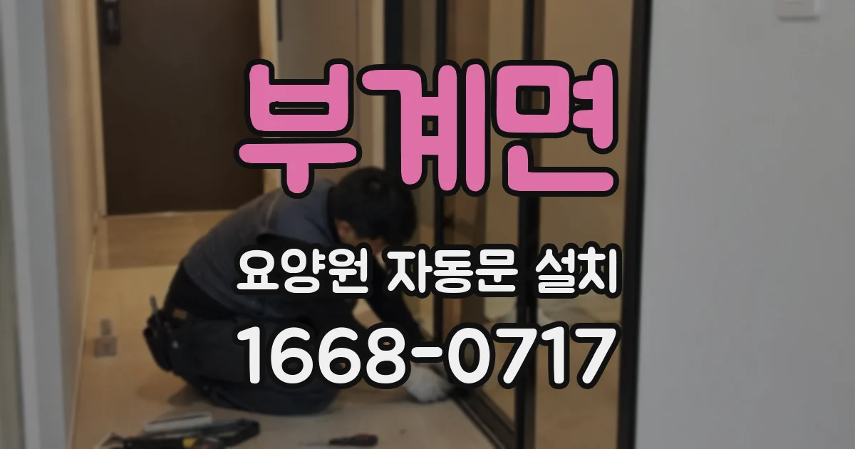 부계면 요양원 자동문 설치
