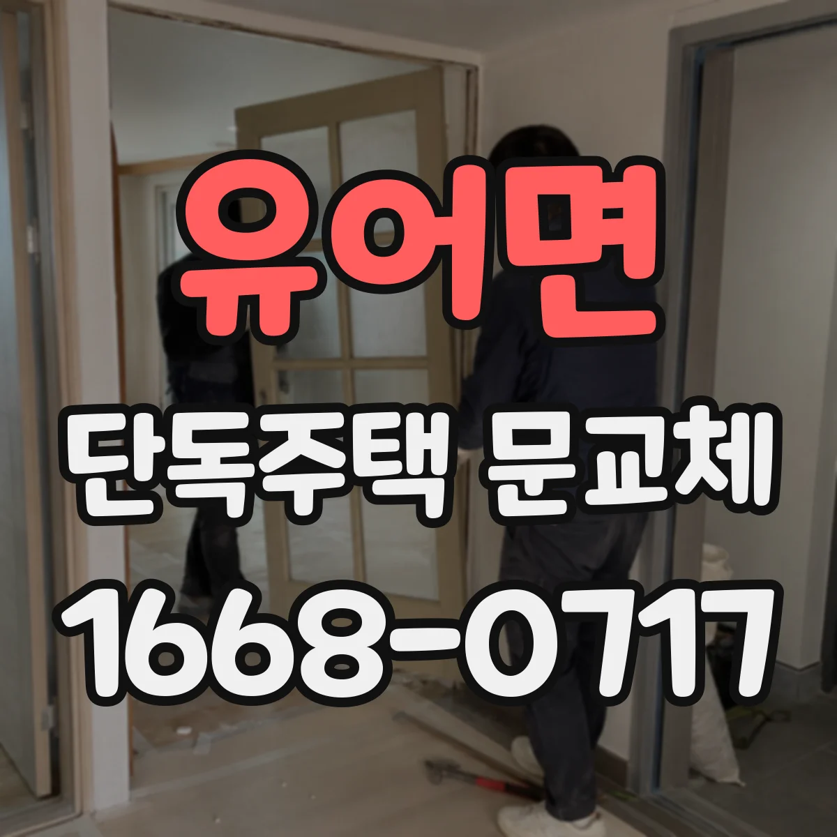 유어면 단독주택 문교체