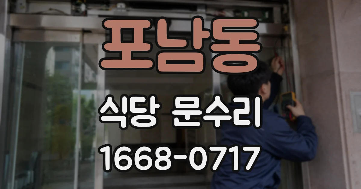 포남동 식당 문수리