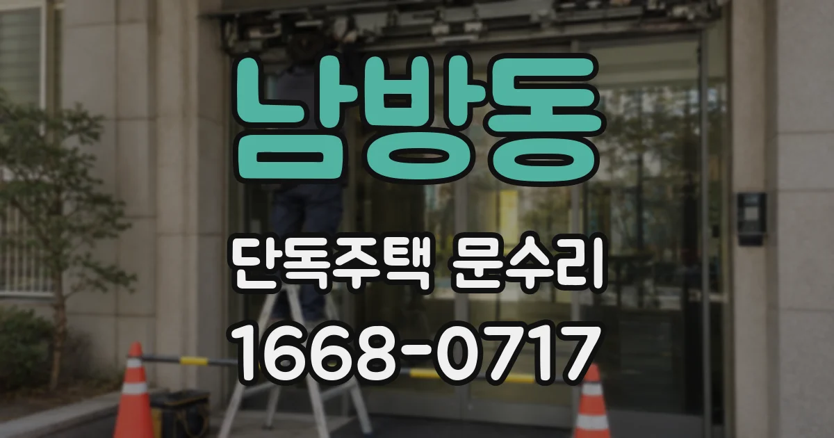 남방동 단독주택 문수리