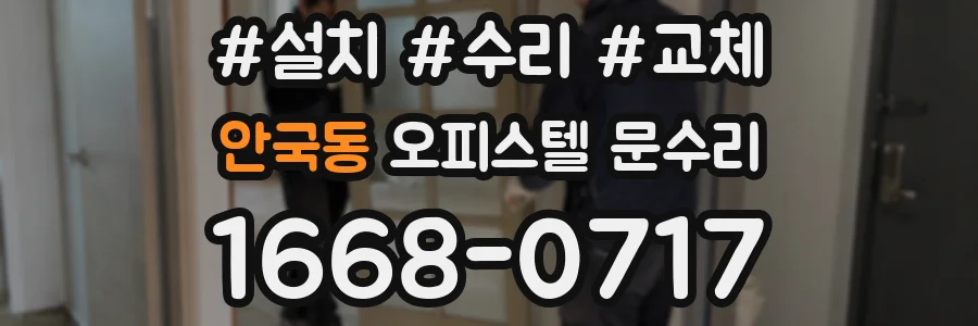 안국동 오피스텔 문수리