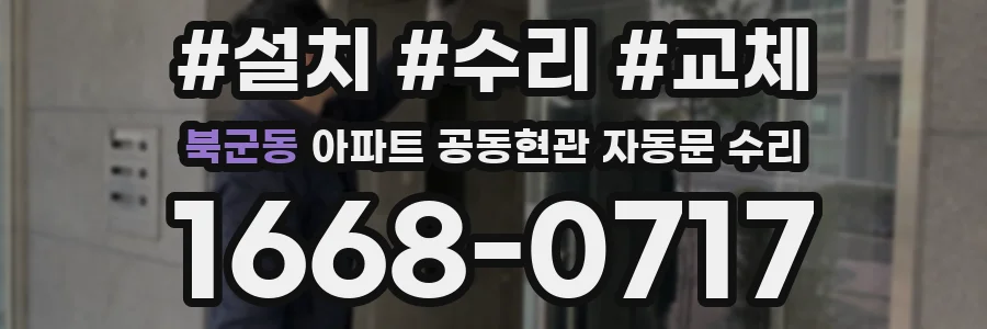 북군동 아파트 공동현관 자동문 수리