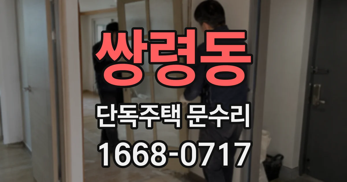 쌍령동 단독주택 문수리