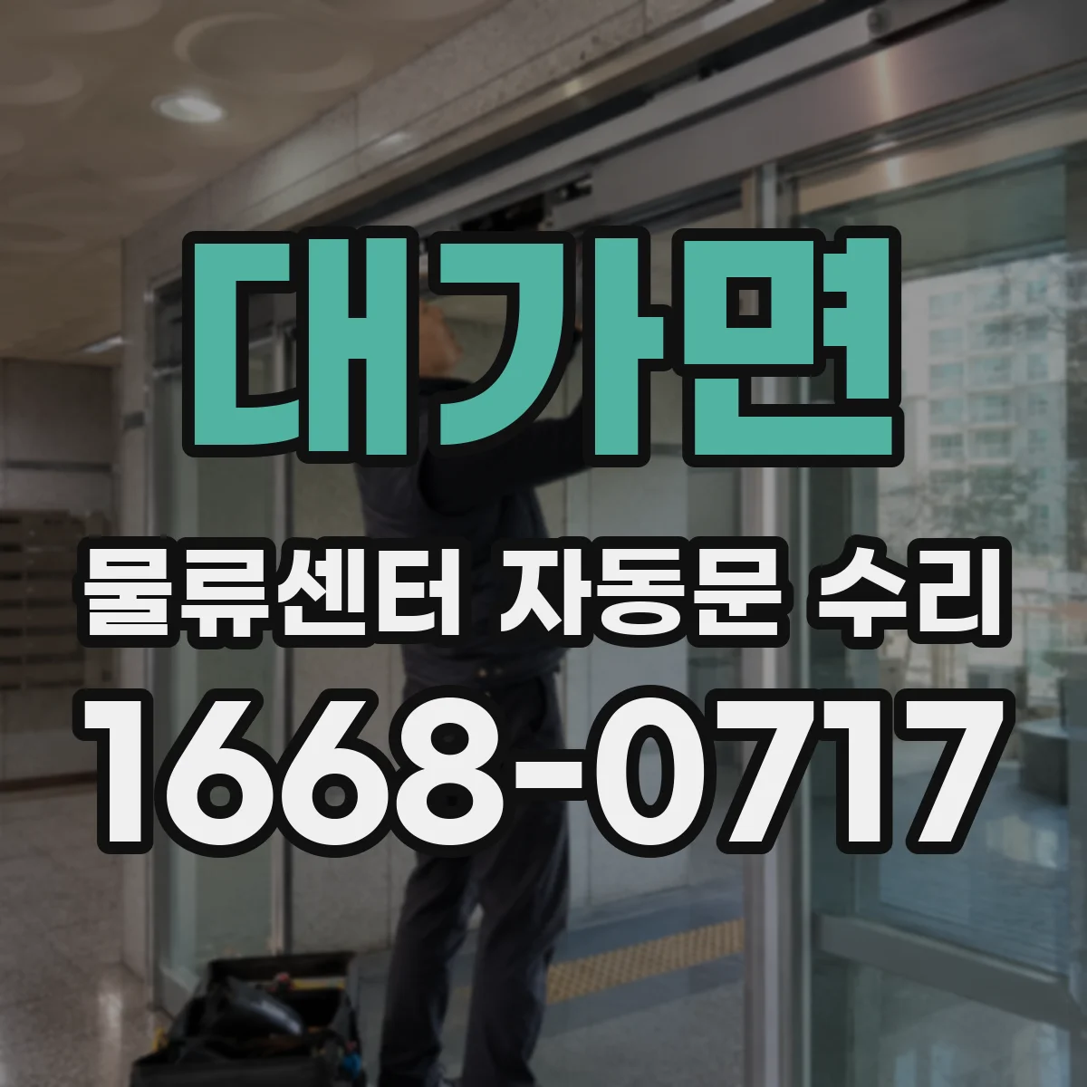 대가면 물류센터 자동문 수리