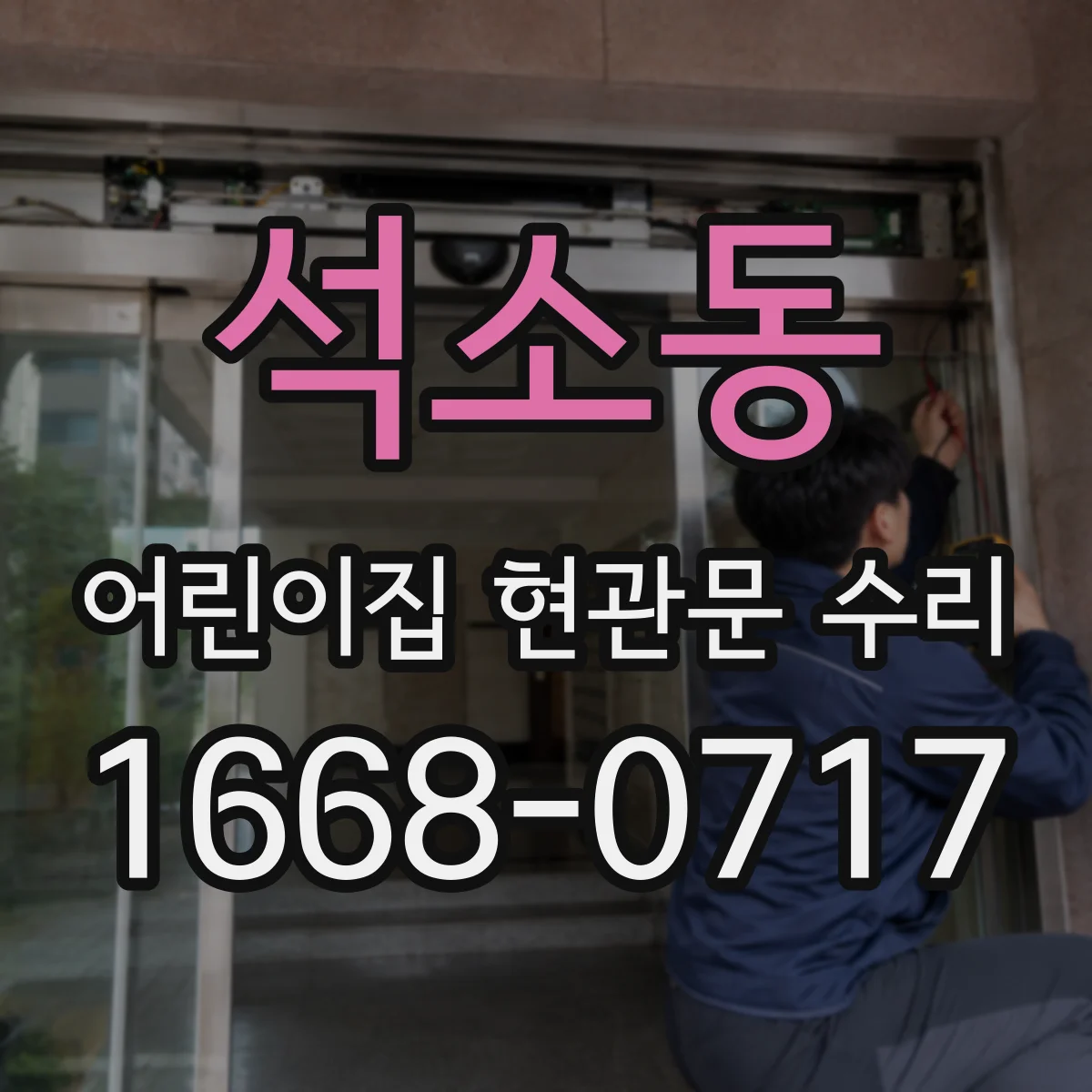 석소동 어린이집 현관문 수리