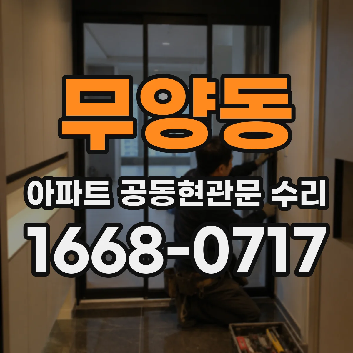 무양동 아파트 공동현관문 수리