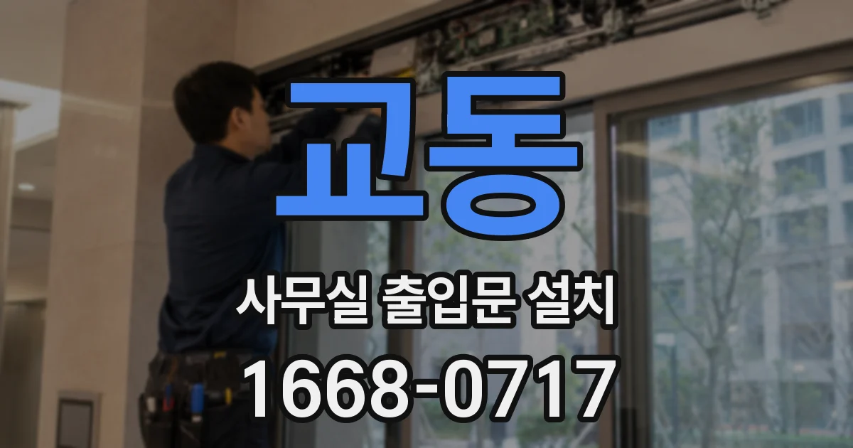 교동 사무실 출입문 설치