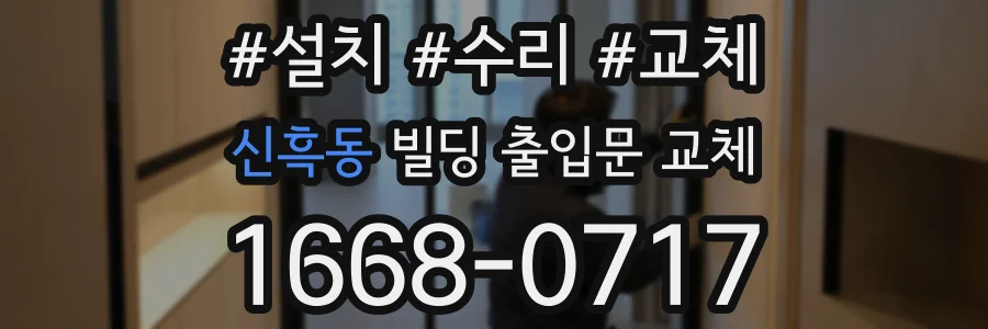 신흑동 빌딩 출입문 교체