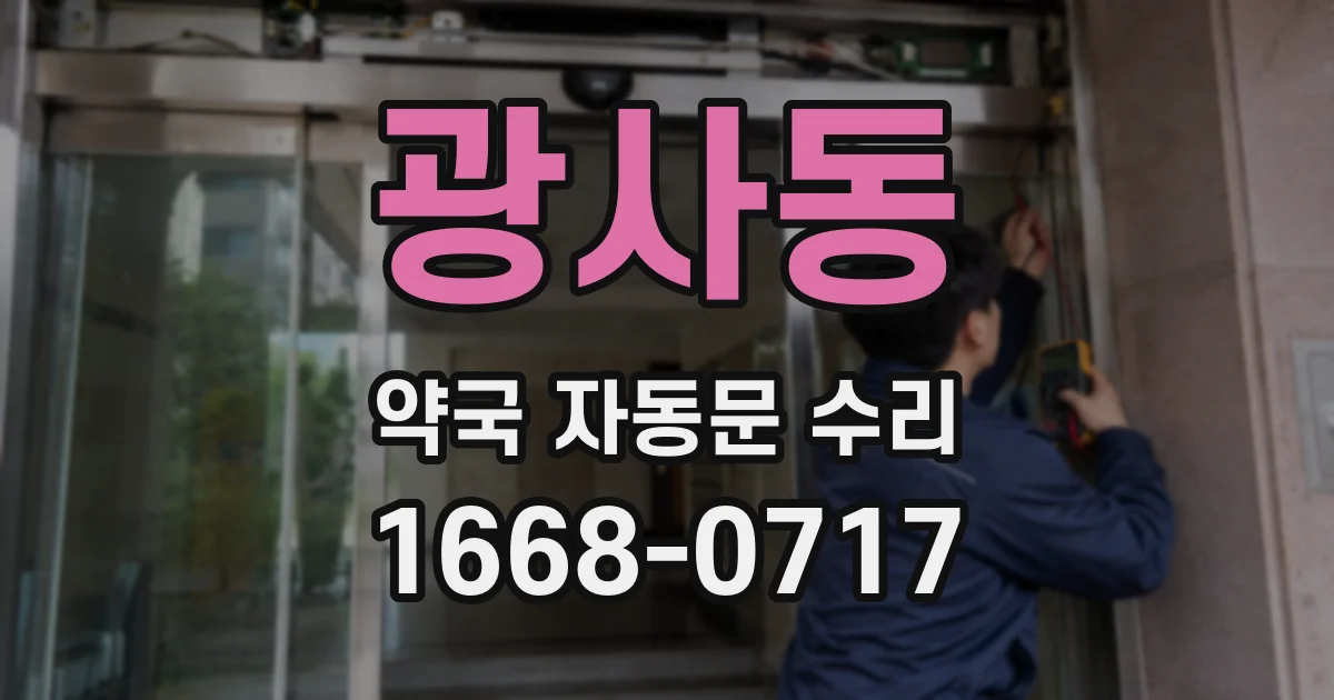 광사동 약국 자동문 수리