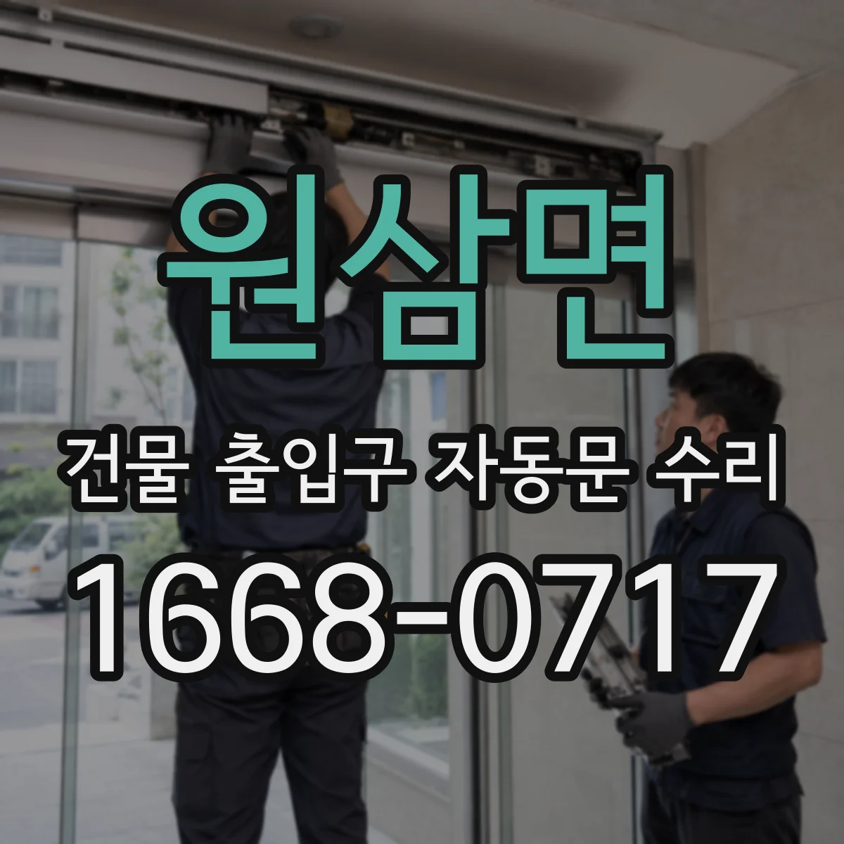 원삼면 건물 출입구 자동문 수리 유지보수 과정에서 센서 이상 재발 방지