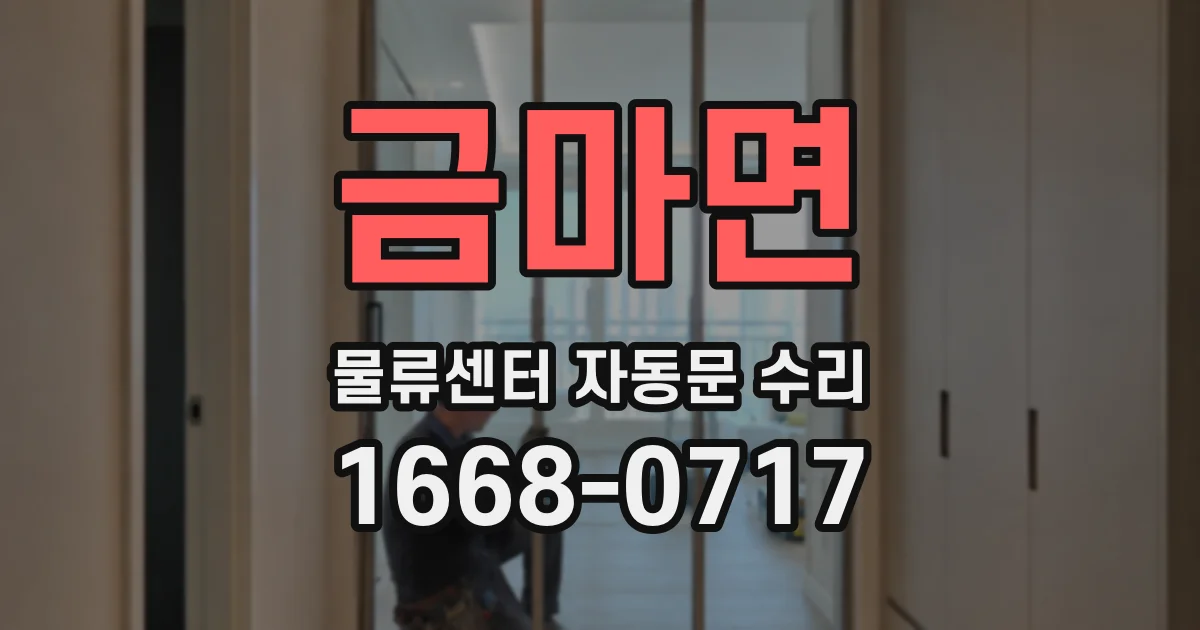 금마면 물류센터 자동문 수리