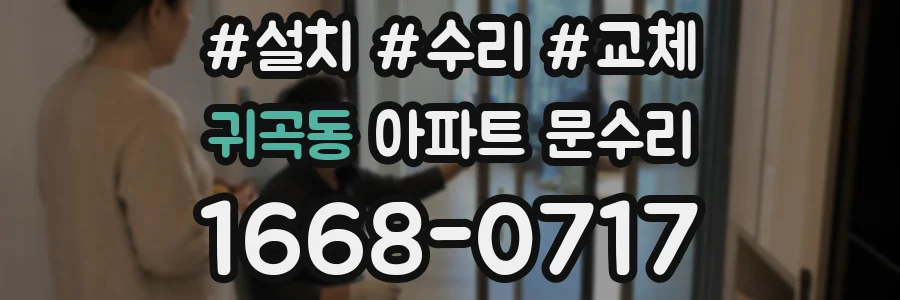 귀곡동 아파트 문수리