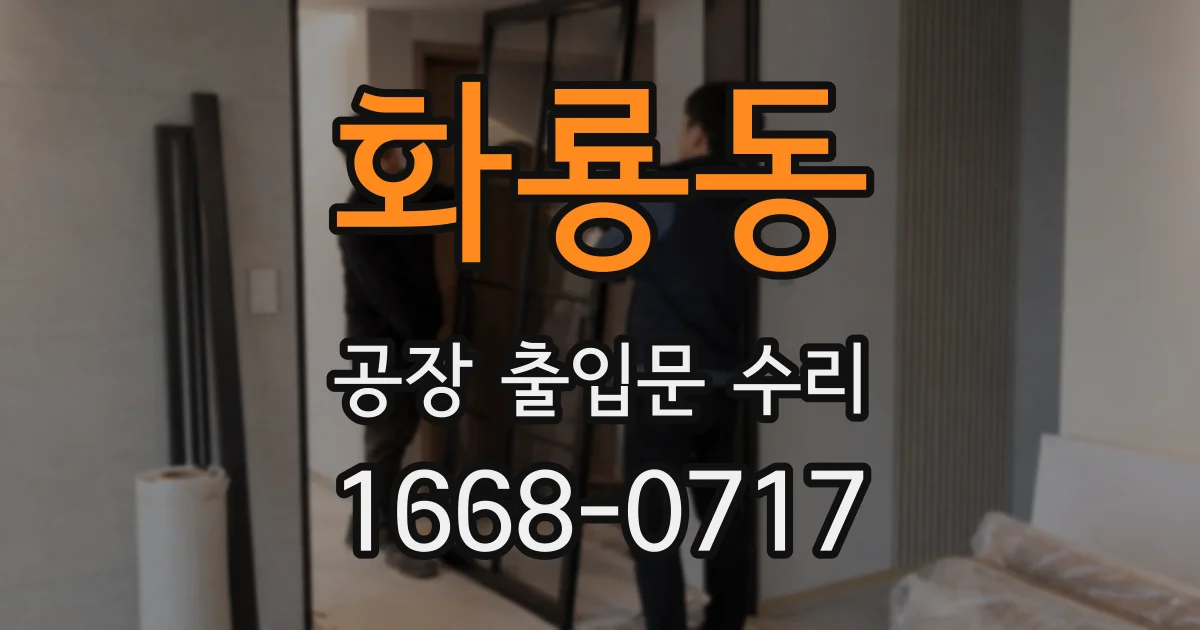 화룡동 공장 출입문 수리