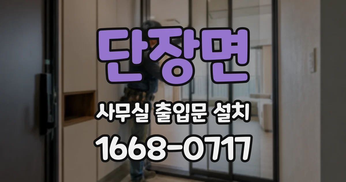단장면 사무실 출입문 설치