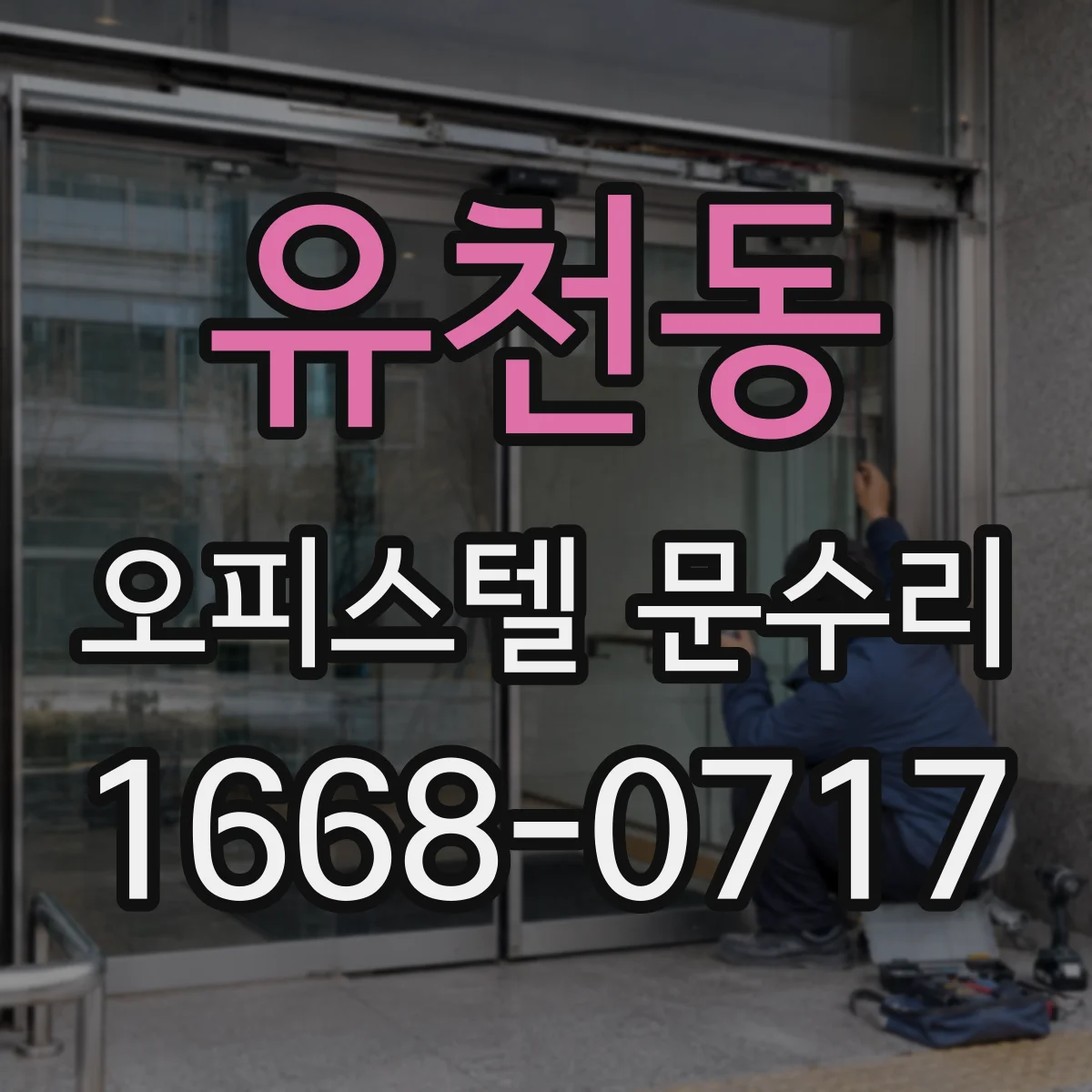 유천동 오피스텔 문수리