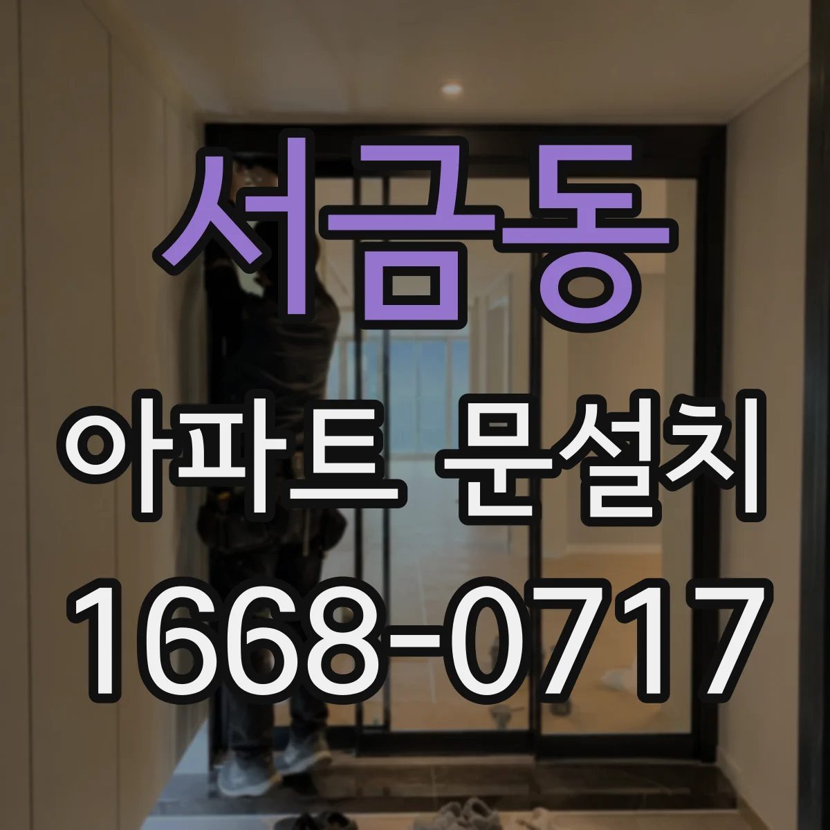 서금동 아파트 문설치