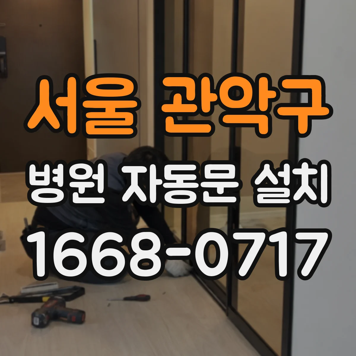 서울 관악구 병원 자동문 설치