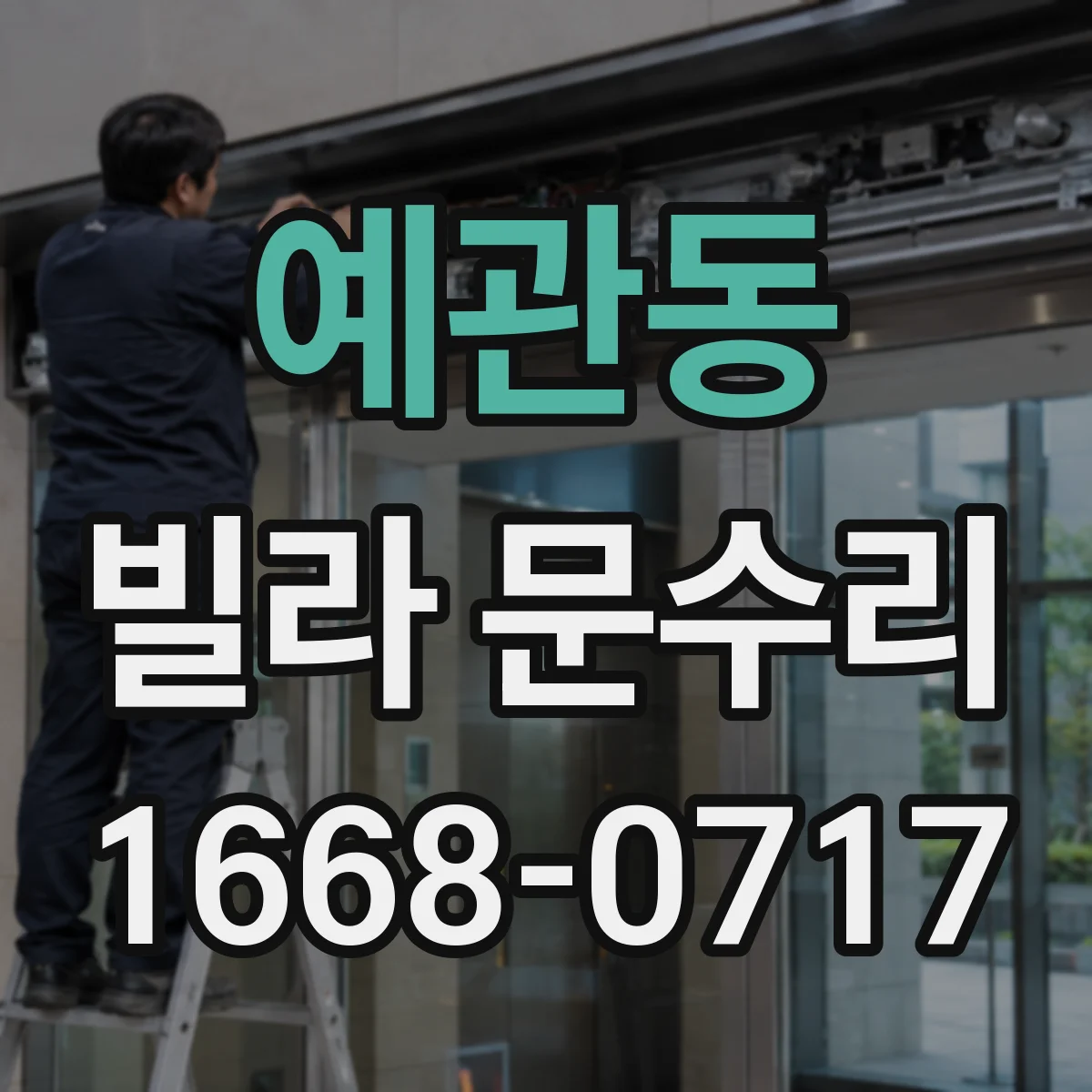 예관동 빌라 문수리 도어 하부 틈 벌어짐 해결 방풍패킹 보강