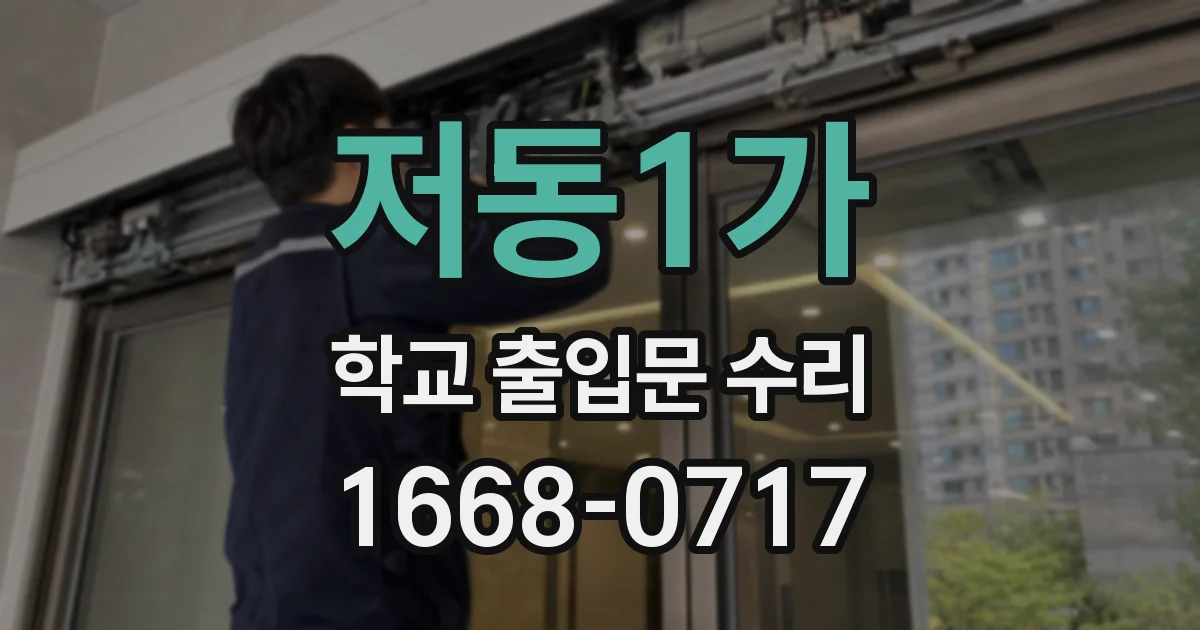 저동1가 학교 출입문 수리
