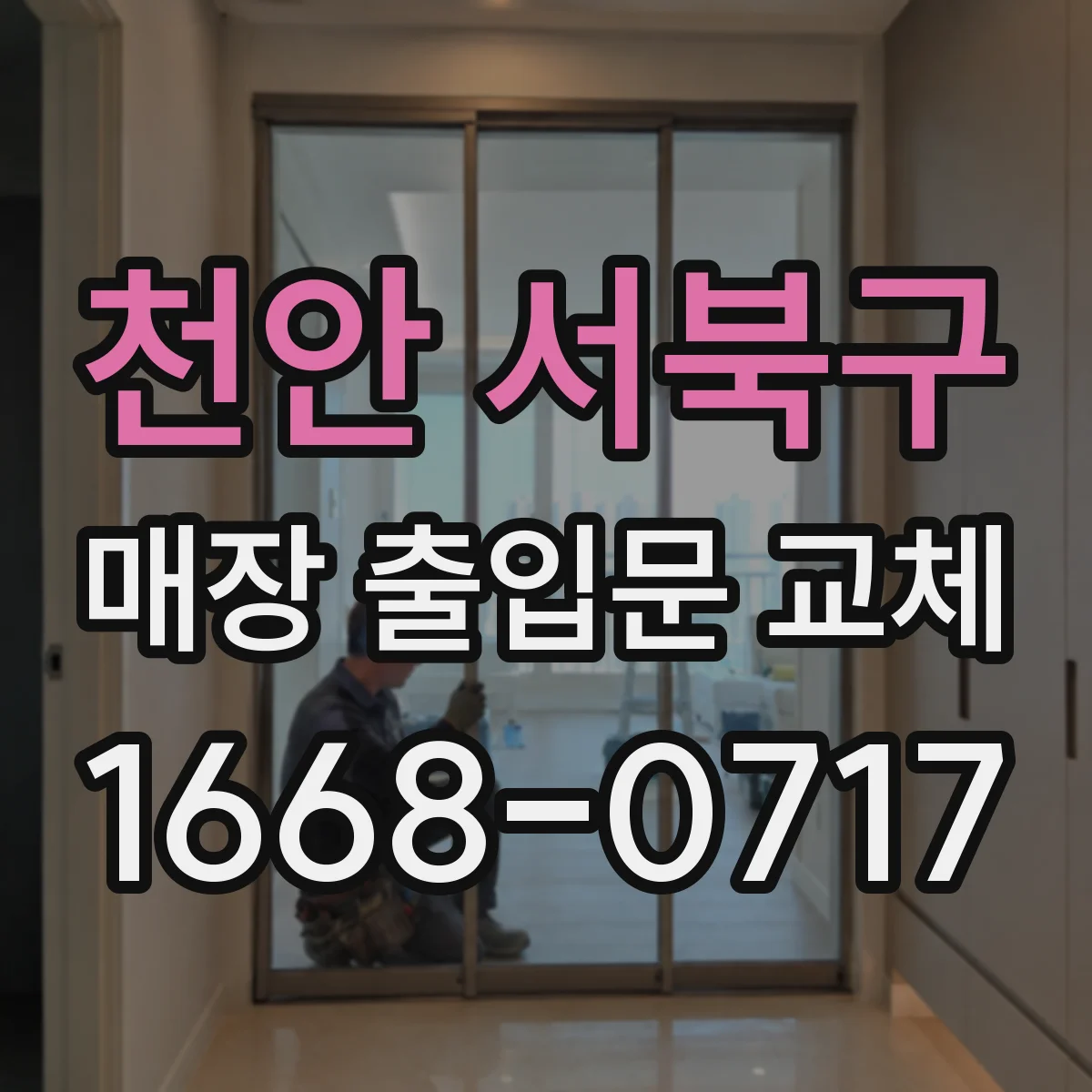 천안 서북구 매장 출입문 교체