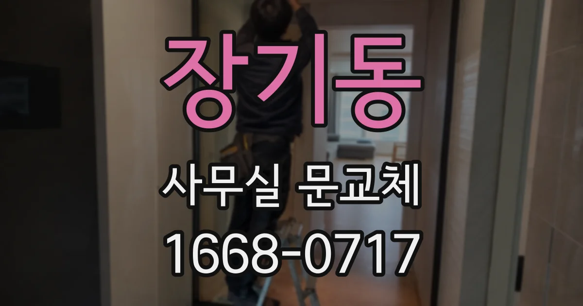 장기동 사무실 문교체