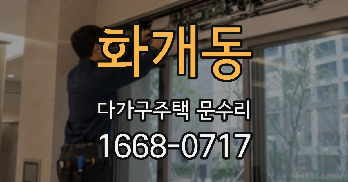 화개동 다가구주택 문수리