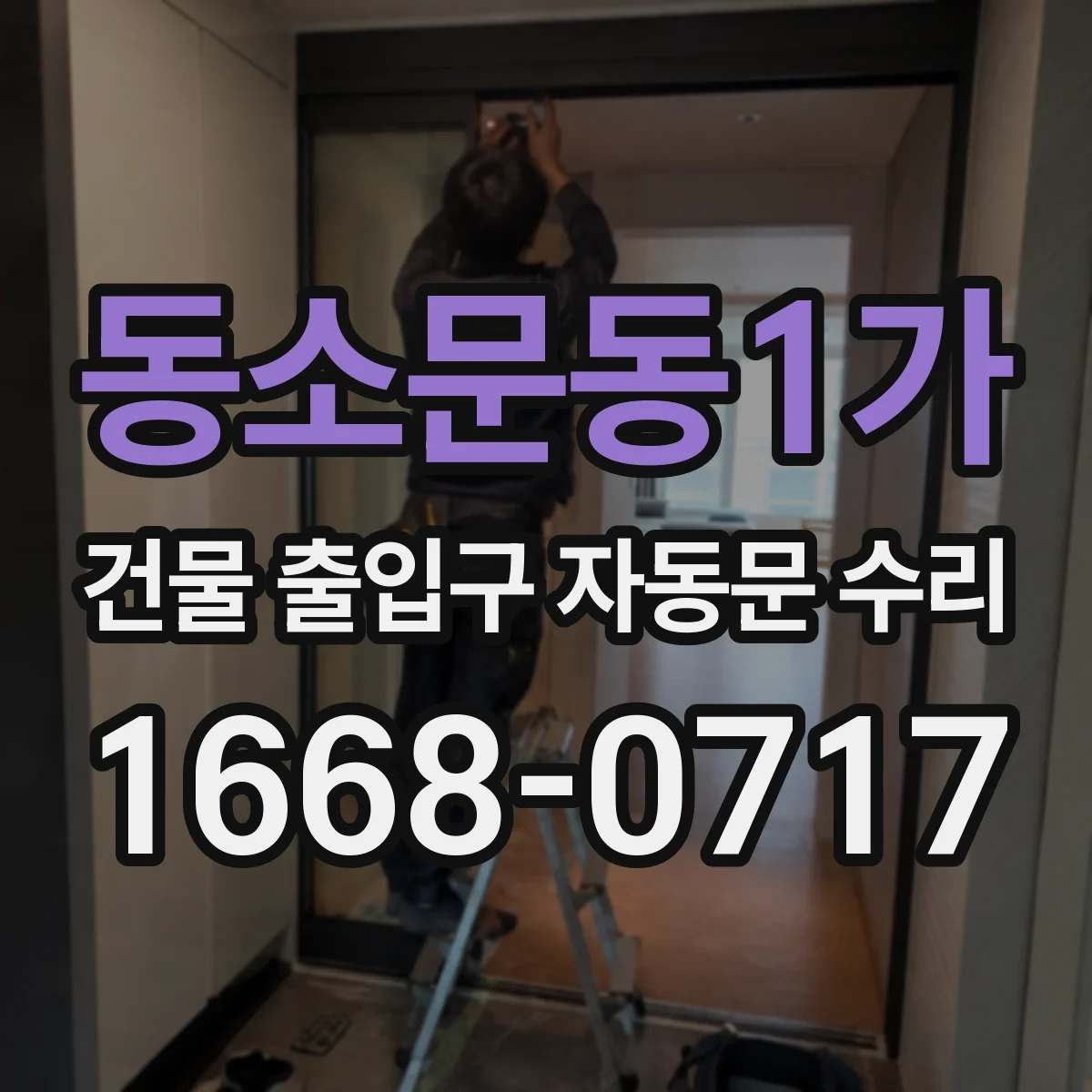 동소문동1가 건물 출입구 자동문 수리