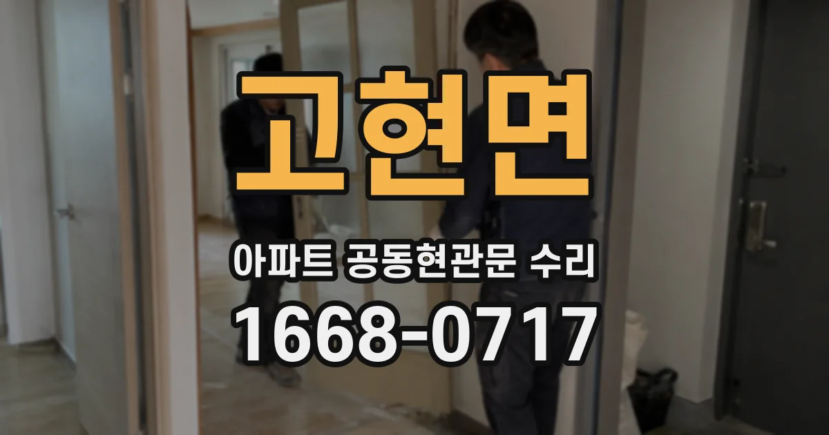 고현면 아파트 공동현관문 수리