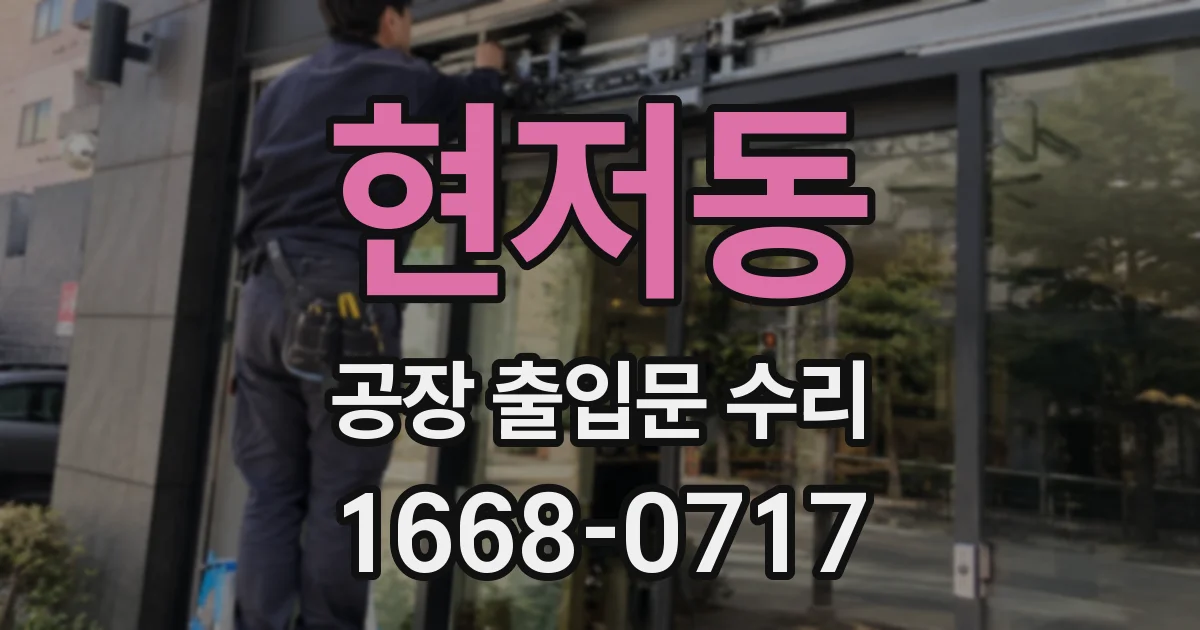 현저동 공장 출입문 수리