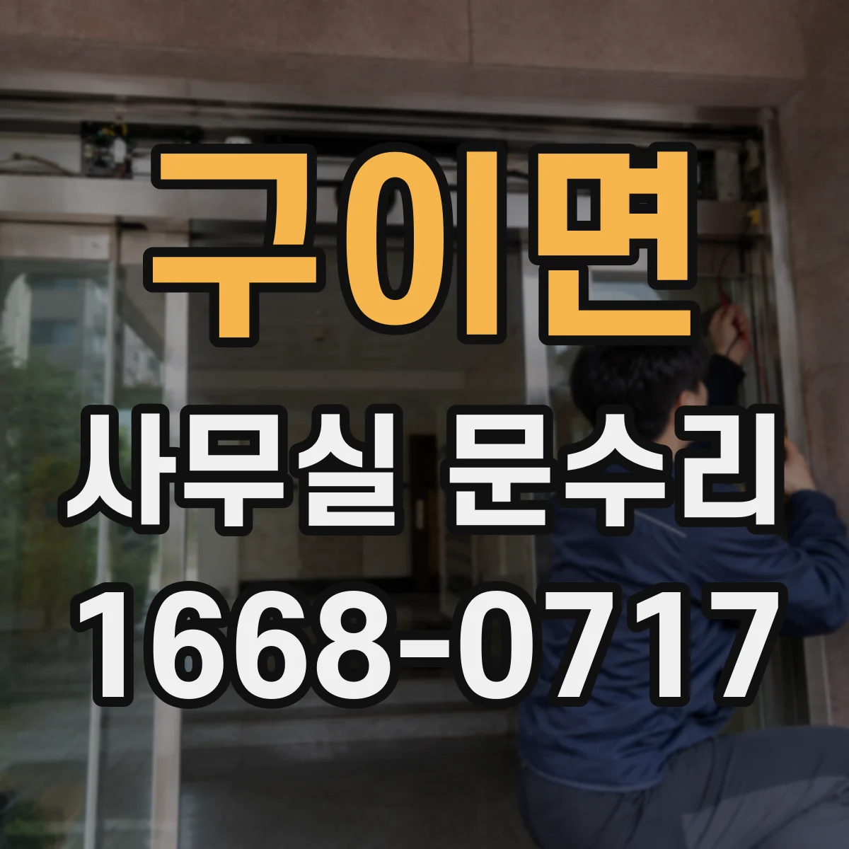 구이면 사무실 문수리