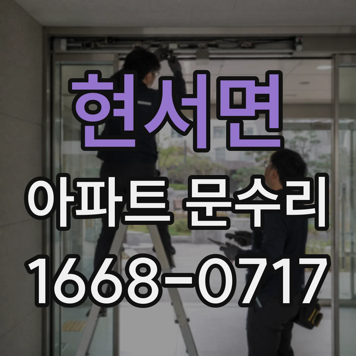현서면 아파트 문수리