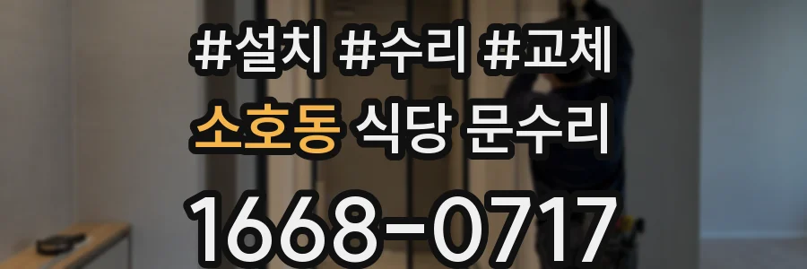 소호동 식당 문수리