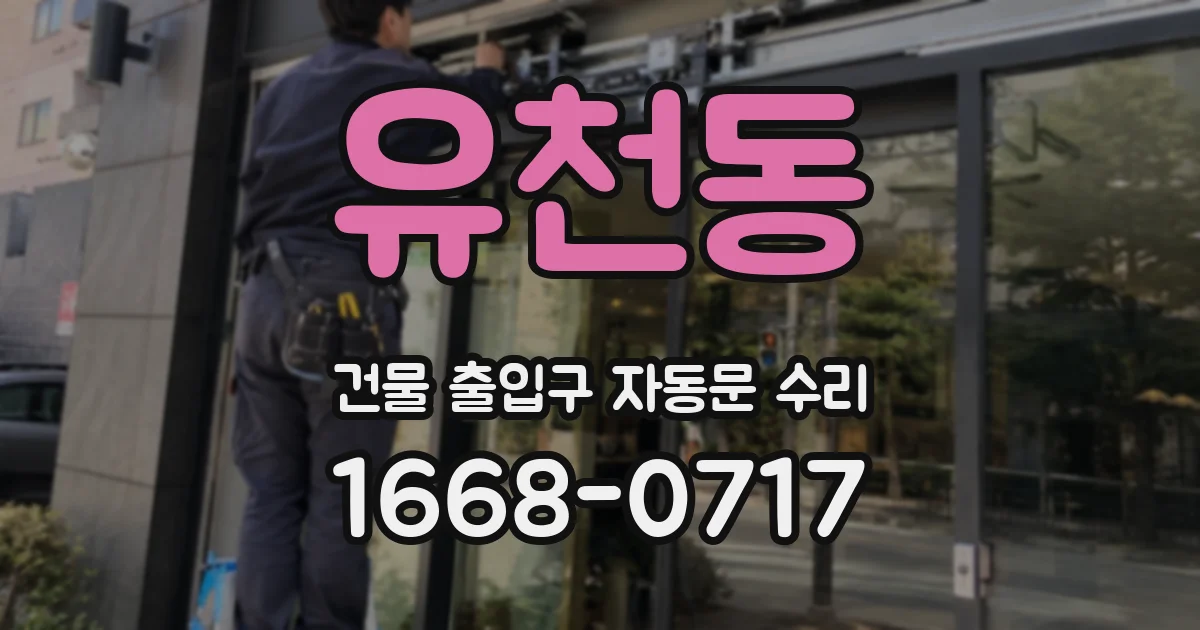 유천동 건물 출입구 자동문 수리
