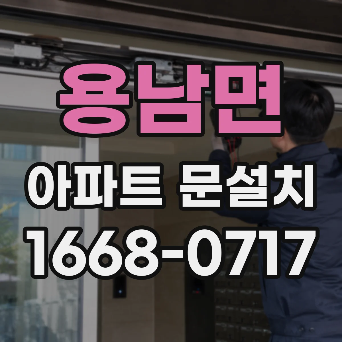 용남면 아파트 문설치