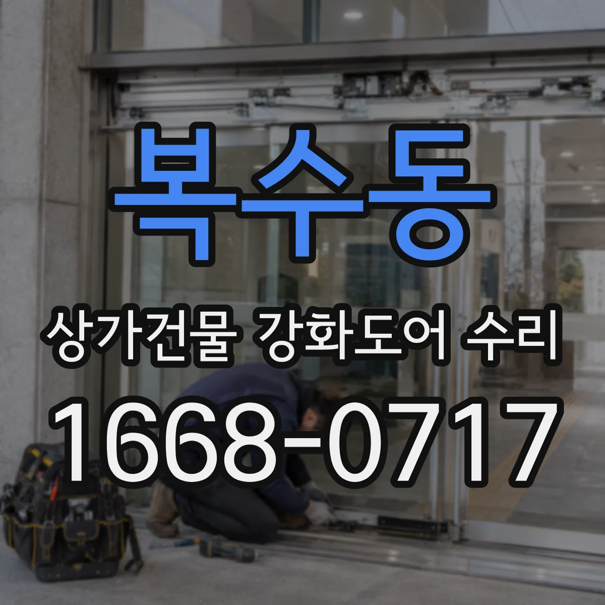 복수동 상가건물 강화도어 수리